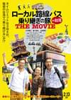 ローカル路線バス乗り継ぎの旅 THE MOVIE