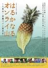 はるかなるオンライ山 八重山・沖縄パイン渡来記