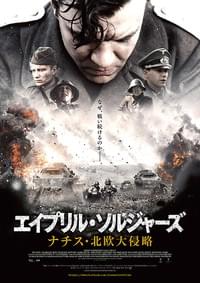 エイプリル・ソルジャーズ ナチス・北欧大侵略