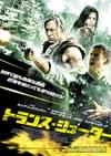 トランス・シューター