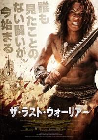 ザ・ラスト・ウォーリアー