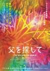父を探して