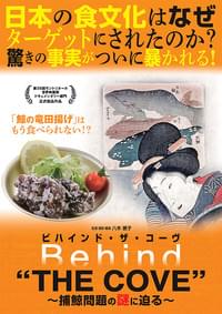 ビハインド・ザ・コーヴ 捕鯨問題の謎に迫る