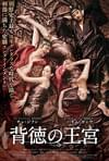 背徳の王宮