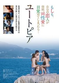 ユートピア（2015）