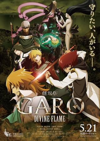 牙狼 GARO RED REQUIEM : 作品情報・声優・キャスト・あらすじ・動画
