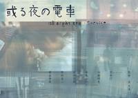 或る夜の電車