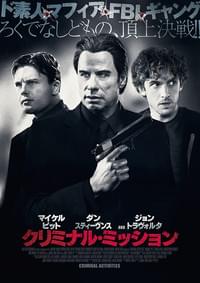 クリミナル・ミッション