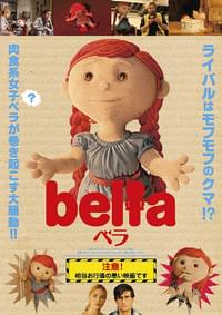 ベラ bella