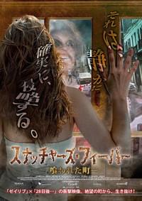 スナッチャーズ・フィーバー 喰われた町
