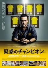 疑惑のチャンピオン