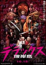 彼岸島 デラックス