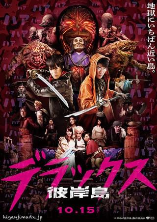 彼岸島 デラックス : 作品情報・キャスト・あらすじ・動画 - 映画.com