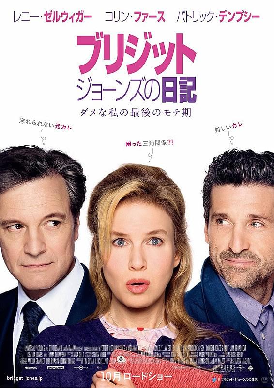 ブリジット・ジョーンズの日記 ダメな私の最後のモテ期 : 作品情報