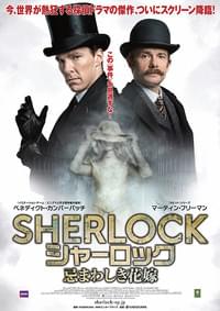 SHERLOCK シャーロック 忌まわしき花嫁
