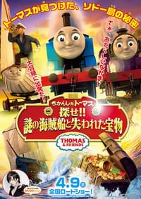 映画 きかんしゃトーマス 探せ!!謎の海賊船と失われた宝物