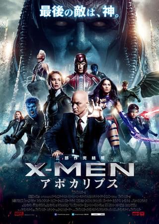 X-MEN：アポカリプス : 作品情報・キャスト・あらすじ・動画 - 映画.com