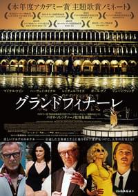 グランドフィナーレ