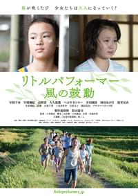 リトルパフォーマー 風の鼓動