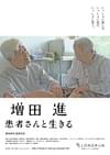 増田進 患者さんと生きる