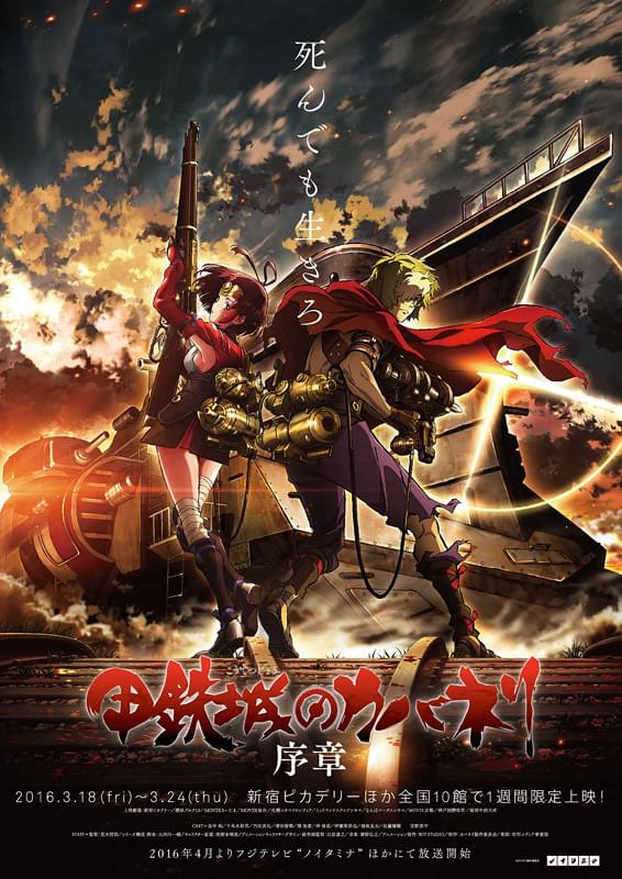 甲鉄城のカバネリ 序章 : ポスター画像 - 映画.com