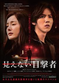 見えない目撃者（2015）