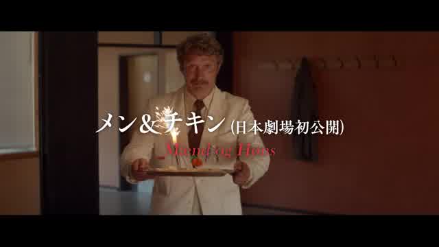 特集「〈北欧の至宝〉マッツ・ミケルセン生誕60周年祭」予告編