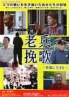 老兵挽歌 異郷に生きる