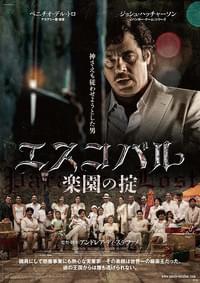 エスコバル 楽園の掟