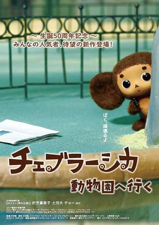 チェブラーシカ 動物園へ行く : 作品情報・声優・キャスト・あらすじ