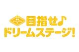 関西ジャニーズJr.の目指せ♪ドリームステージ！