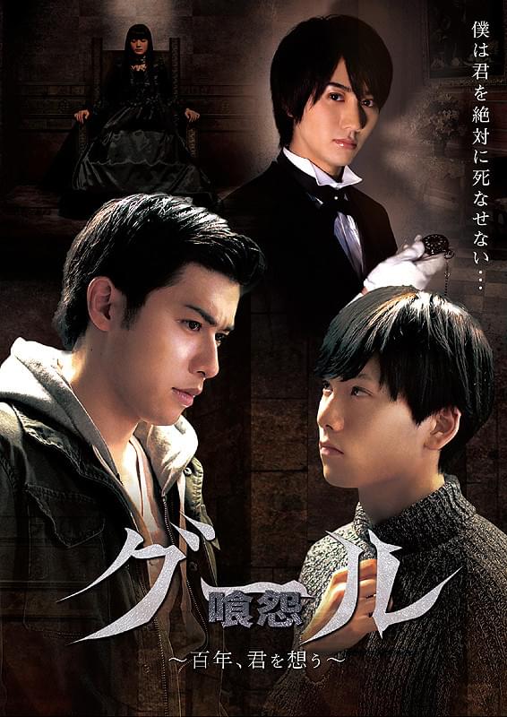 グール[喰怨] ~百年、君を想う~ [DVD] グール 喰怨 百年、君を想う : 作品情報・キャスト・あらすじ・動画