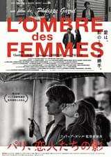 パリ、恋人たちの影