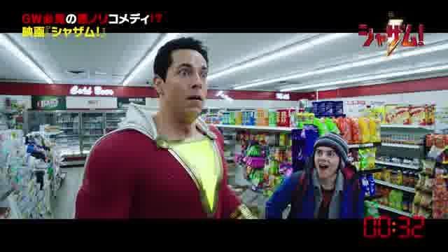 90秒でわかる映画「シャザム！」特別映像