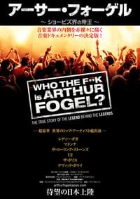 アーサー・フォーゲル ショービズ界の帝王