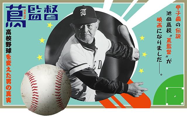 蔦監督 高校野球を変えた男の真実 : 作品情報・キャスト・あらすじ