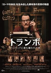 トランボ ハリウッドに最も嫌われた男