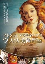フィレンツェ、メディチ家の至宝 ウフィツィ美術館3D・4K