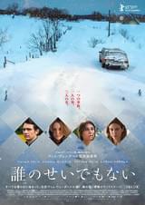 誰のせいでもない