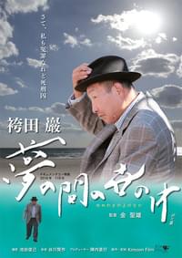 袴田巖 夢の間の世の中