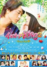 イタズラなKiss THE MOVIE2 キャンパス編