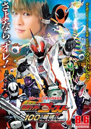劇場版 仮面ライダーゴースト 100の眼魂（アイコン）とゴースト運命の