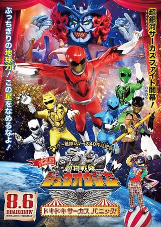 劇場版 動物戦隊ジュウオウジャー ドキドキ サーカス パニック 