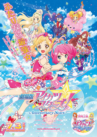 アイカツ！ 10th STORY 未来へのSTARWAY（2022） : 作品情報・声優
