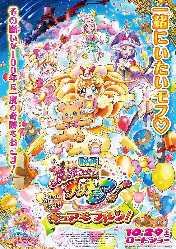 映画魔法つかいプリキュア！奇跡の変身！キュアモフルン！ : ポスター
