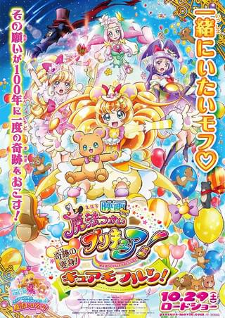 映画魔法つかいプリキュア！奇跡の変身！キュアモフルン！ : 作品情報