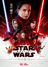 スター・ウォーズ 最後のジェダイ