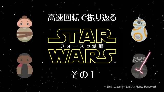 高速回転で振り返る「スター・ウォーズ フォースの覚醒」