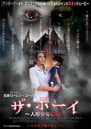 ザ・ボーイ 人形少年の館 : 作品情報・キャスト・あらすじ・動画