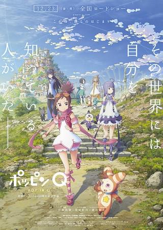 ポッピンQ アニメ映画 ポスター B2 東堂いづみ 黒星紅白 浦上貴之 ポッピンQ : 作品情報・声優・キャスト・あらすじ・動画 - 映画.com